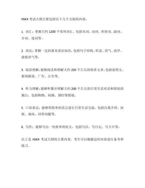 hsk4考试大纲