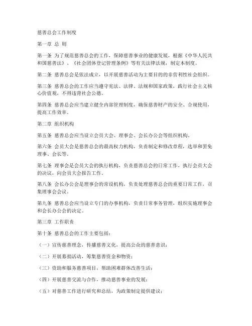 慈善总会工作制度