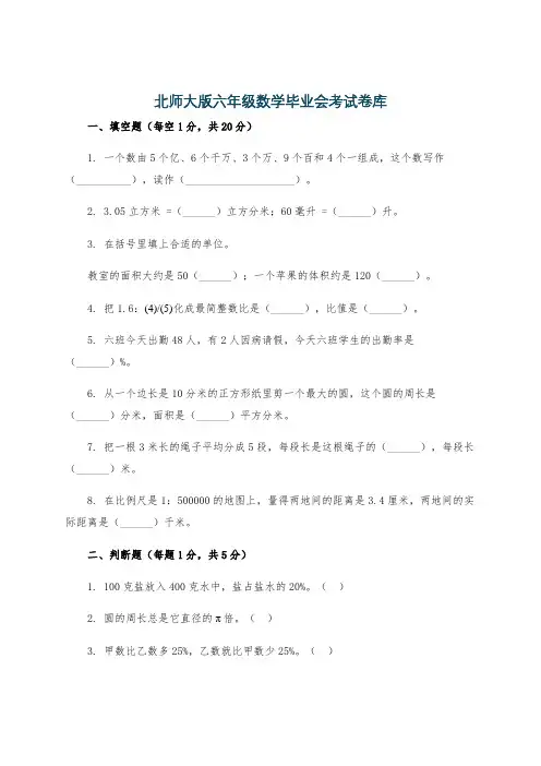 北师大版六年级数学毕业会考试卷库