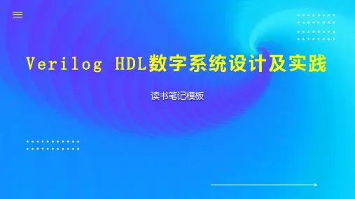 Verilog HDL数字系统设计及实践