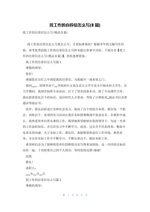 找工作的自荐信怎么写(8篇)