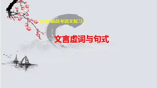 2025届高考语文复习：文言虚词与句式+课件