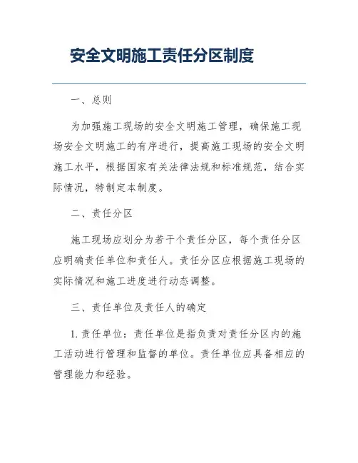 安全文明施工责任分区制度