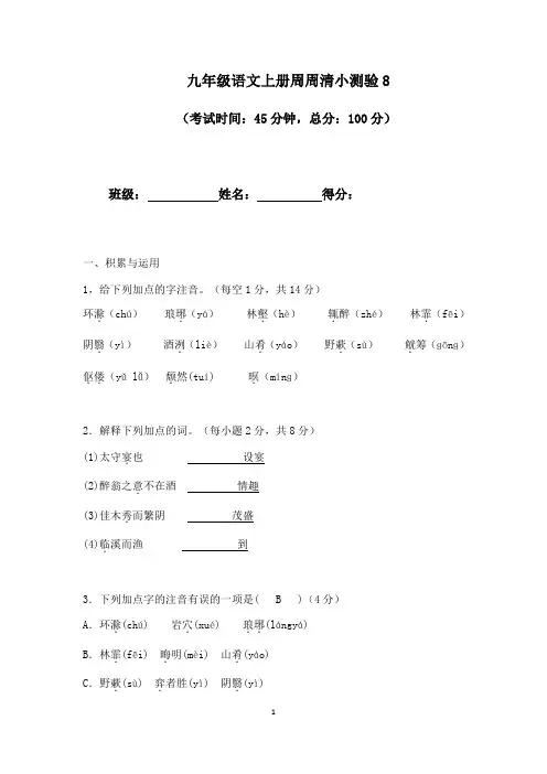 九年级语文上册周周清小测验8(附答案)