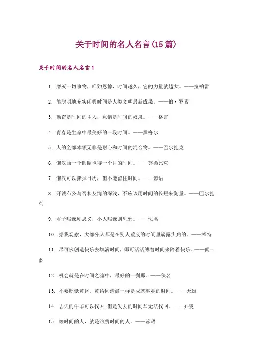 关于时间的名人名言(15篇)