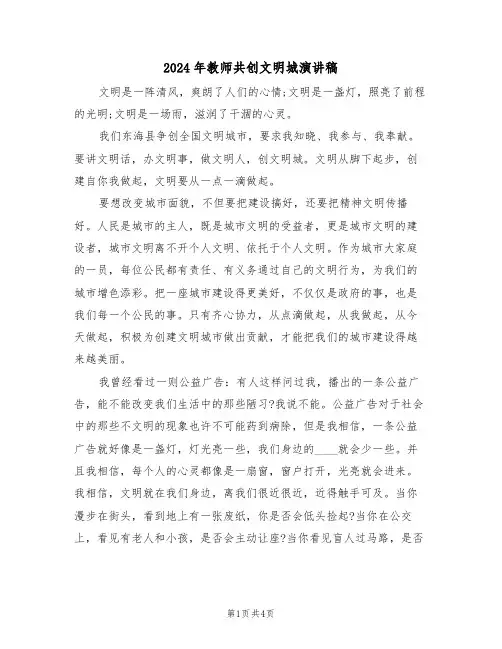 2024年教师共创文明城演讲稿(二篇)