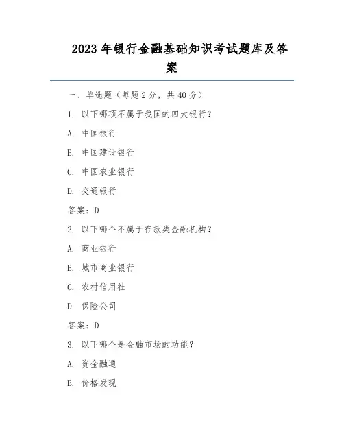 2023年银行金融基础知识考试题库及答案