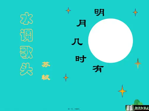 广东中山大学附属中学三水实验学校八年级语文下册第25课《诗词曲五首》水调歌头课件新人教版
