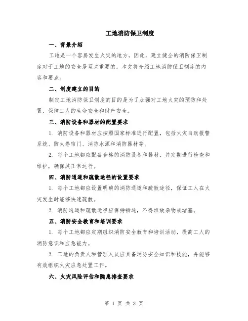 工地消防保卫制度