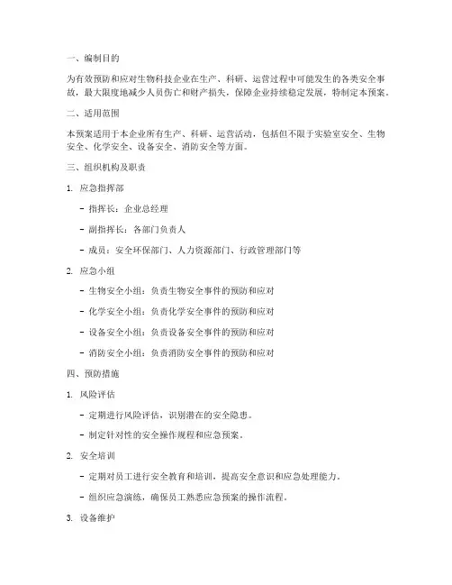 生物科技企业安全应急预案