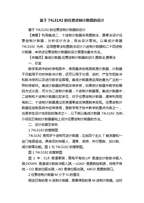 基于74LS192的任意进制计数器的设计