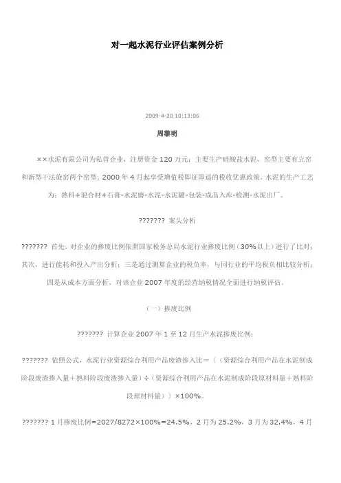 对一起水泥行业评估案例分析