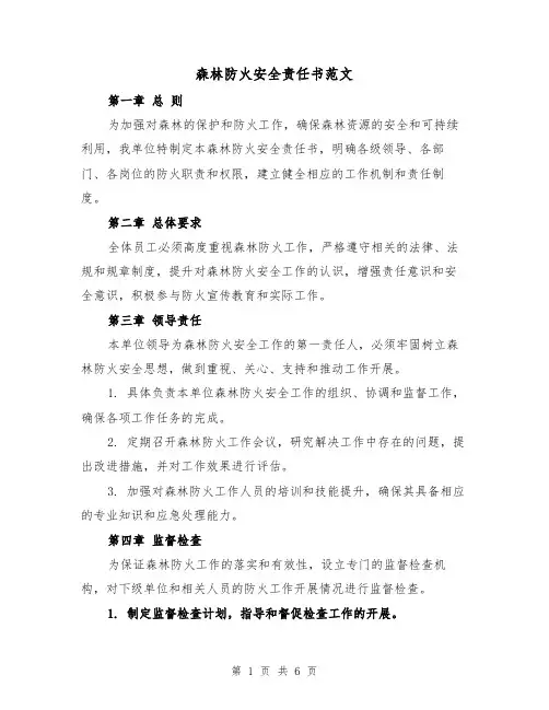 森林防火安全责任书范文（四篇）