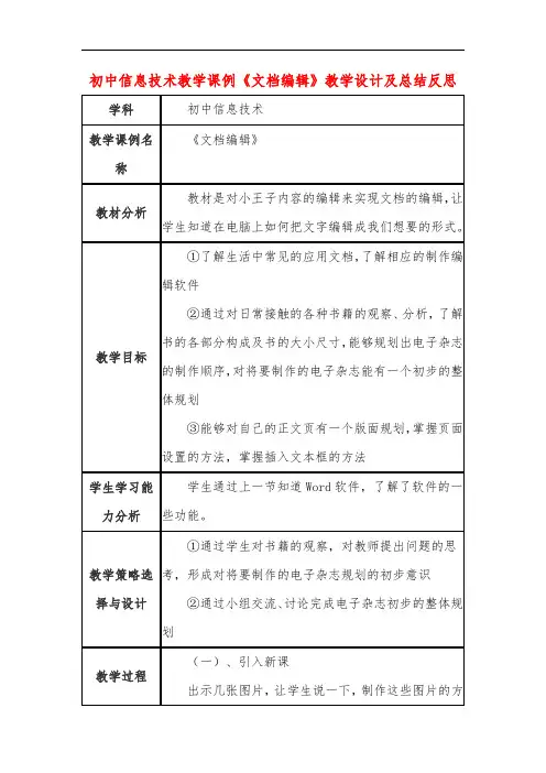 初中信息技术教学课例《文档编辑》教学设计及总结反思