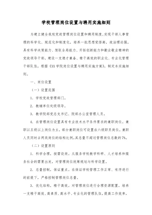 学校管理岗位设置与聘用实施细则