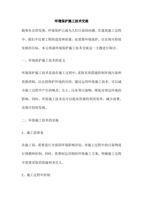 环境保护施工技术交底