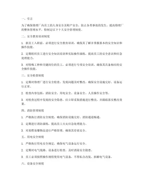修理厂十大安全管理制度