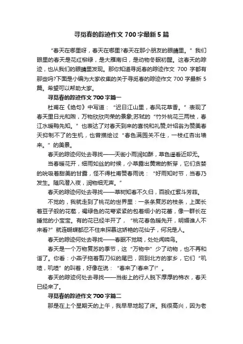 寻觅春的踪迹作文700字最新5篇