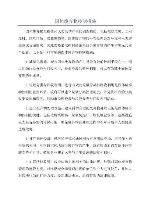 固体废弃物控制措施