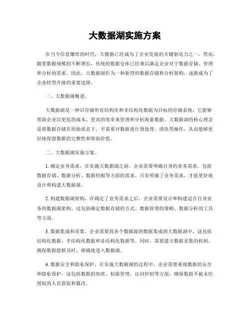 大数据湖实施方案