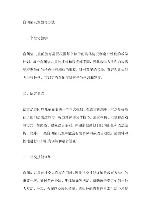 自闭症儿童教育方法