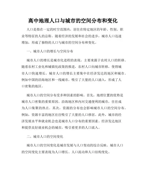 高中地理人口与城市的空间分布和变化