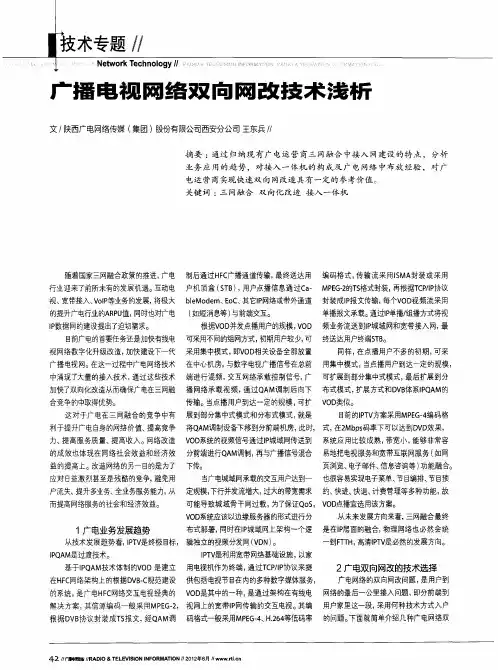 广播电视网络双向网改技术浅析