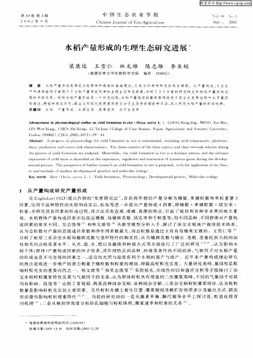 水稻产量形成的生理生态研究进展