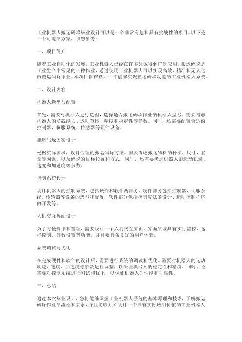 工业机器人搬运码垛毕业设计