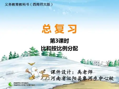 【数学课件】六年级数学上册总复习3比和按比例分配(西师大版)