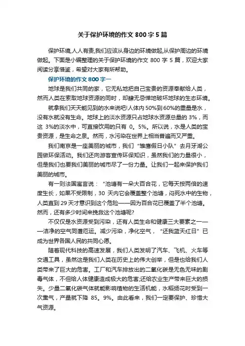 关于保护环境的作文800字5篇 2