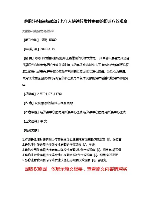 静脉注射胺碘酮治疗老年人快速阵发性房颤的即时疗效观察
