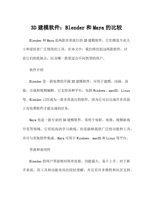 3D建模软件：Blender和Maya的比较