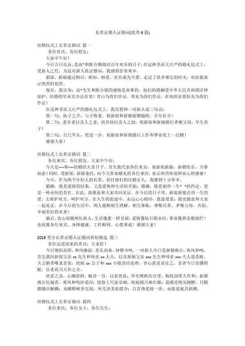 长辈证婚人证婚词(优秀6篇)