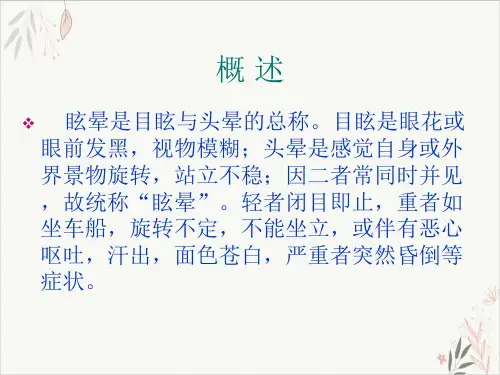 眩晕症中医护理PPT.