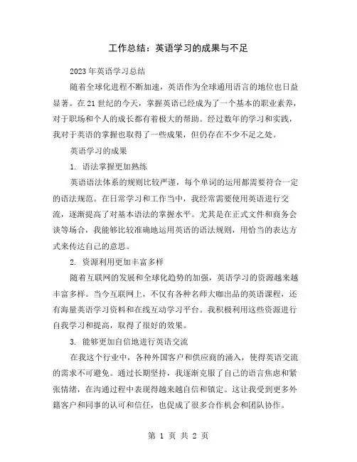 工作总结：英语学习的成果与不足