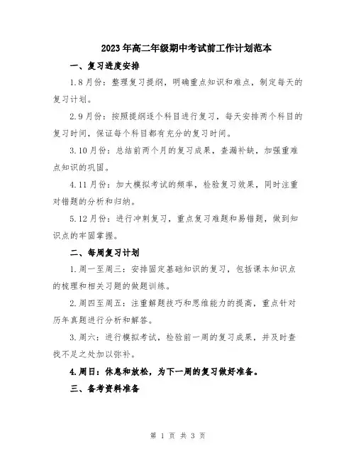 2023年高二年级期中考试前工作计划范本