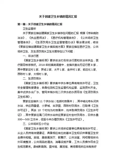关于创建卫生乡镇的情况汇报