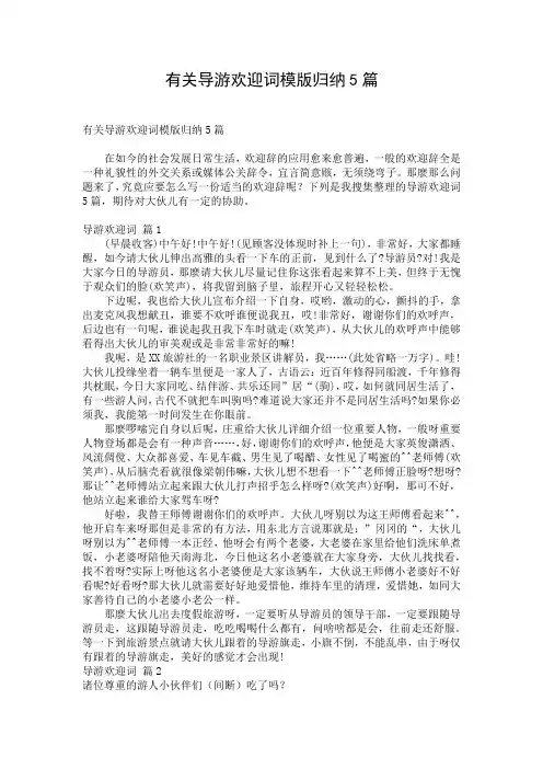 有关导游欢迎词模版归纳5篇