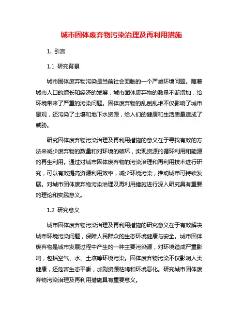 城市固体废弃物污染治理及再利用措施