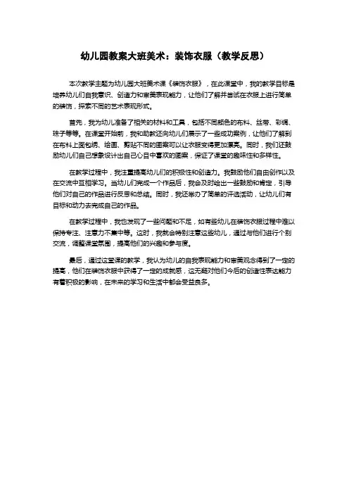 幼儿园教案大班美术：装饰衣服(教学反思)