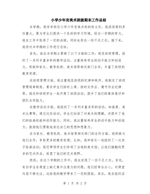 小学少年宫美术班级期末工作总结