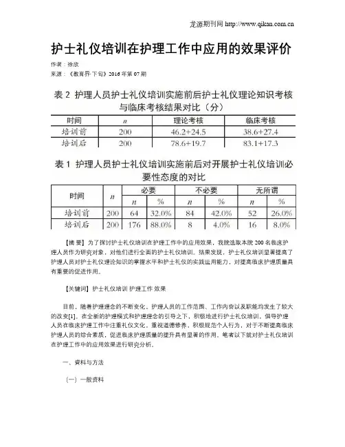 护士礼仪培训在护理工作中应用的效果评价