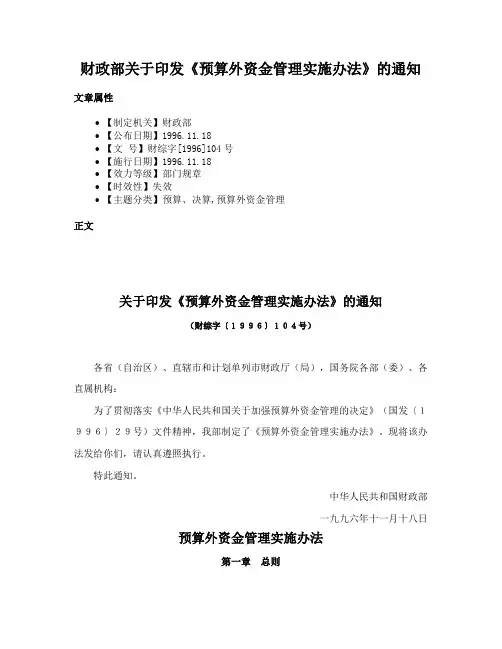 财政部关于印发《预算外资金管理实施办法》的通知