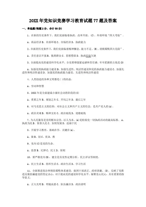 党知识竞赛学习教育试题题及答案