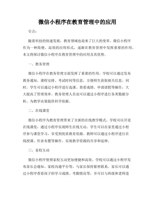 微信小程序在教育管理中的应用