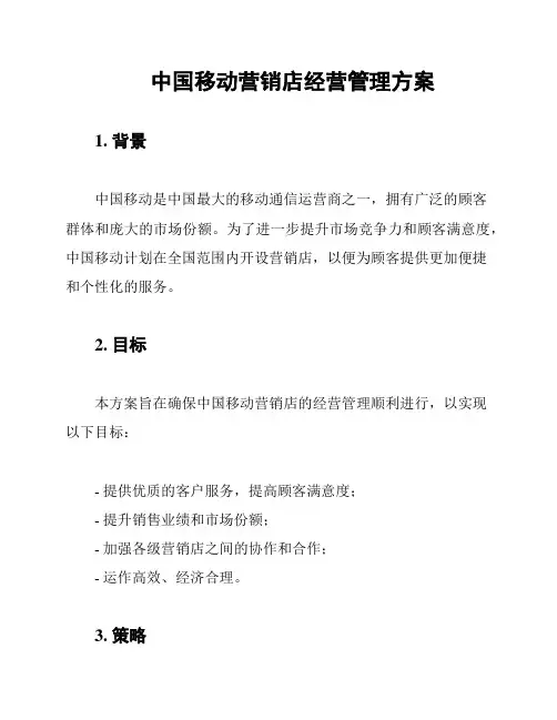 中国移动营销店经营管理方案