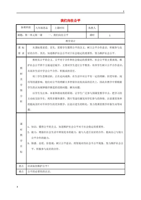 2019年九年级政治全册第一单元在社会生活中承担责任第1课公平正义__人们永恒的追求第一框我们向往公平教案