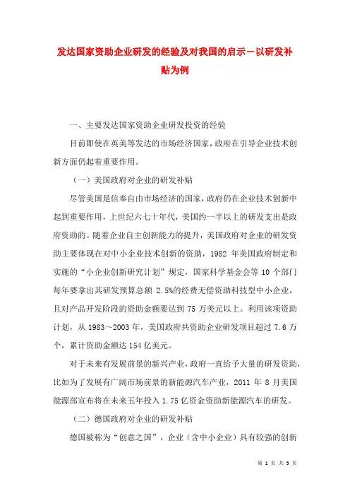 发达国家资助企业研发的经验及对我国的启示―以研发补贴为例
