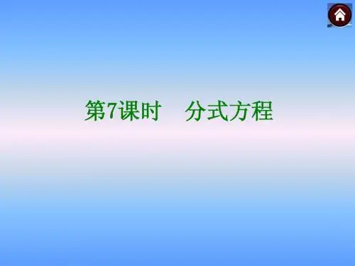 中考复习第7课时分式方程课件
